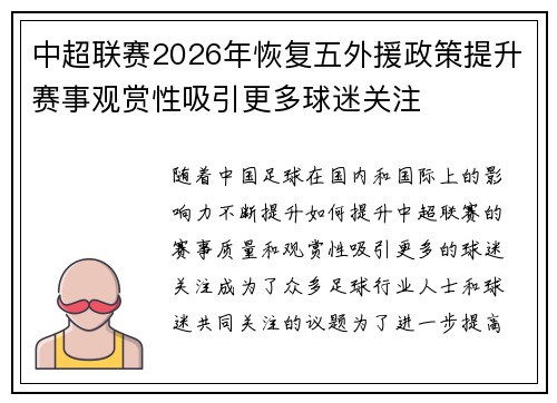 中超联赛2026年恢复五外援政策提升赛事观赏性吸引更多球迷关注 中超联赛2026年恢复五外援政策提升赛事观赏性吸引更多球迷关注