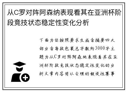 从C罗对阵阿森纳表现看其在亚洲杯阶段竞技状态稳定性变化分析