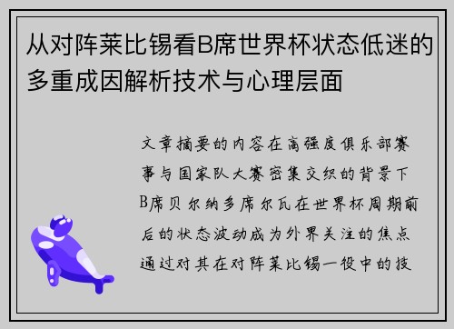 从对阵莱比锡看B席世界杯状态低迷的多重成因解析技术与心理层面 从对阵莱比锡看B席世界杯状态低迷的多重成因解析技术与心理层面