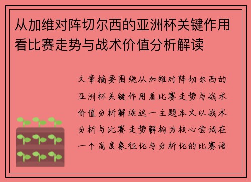 从加维对阵切尔西的亚洲杯关键作用看比赛走势与战术价值分析解读 从加维对阵切尔西的亚洲杯关键作用看比赛走势与战术价值分析解读
