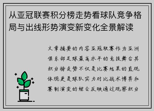 从亚冠联赛积分榜走势看球队竞争格局与出线形势演变新变化全景解读 从亚冠联赛积分榜走势看球队竞争格局与出线形势演变新变化全景解读