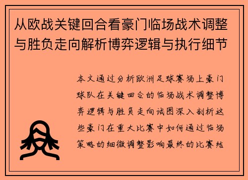 从欧战关键回合看豪门临场战术调整与胜负走向解析博弈逻辑与执行细节 从欧战关键回合看豪门临场战术调整与胜负走向解析博弈逻辑与执行细节