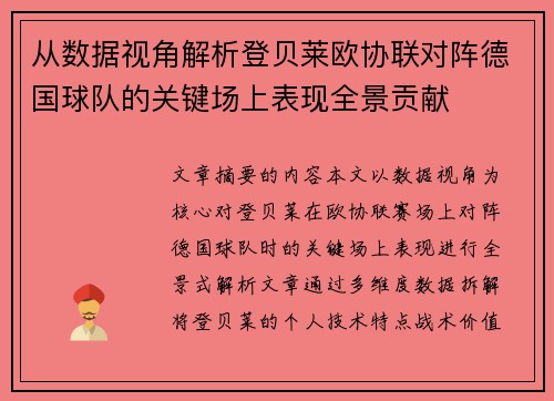 从数据视角解析登贝莱欧协联对阵德国球队的关键场上表现全景贡献 从数据视角解析登贝莱欧协联对阵德国球队的关键场上表现全景贡献