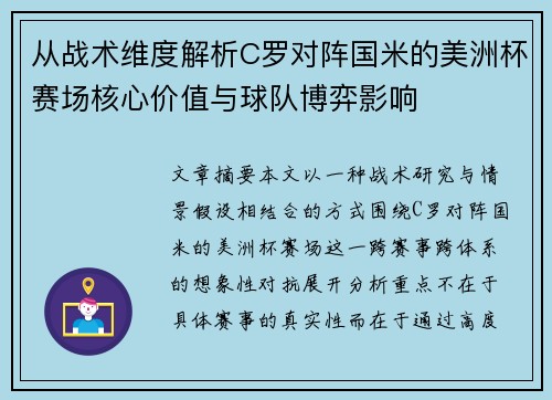 从战术维度解析C罗对阵国米的美洲杯赛场核心价值与球队博弈影响 从战术维度解析C罗对阵国米的美洲杯赛场核心价值与球队博弈影响
