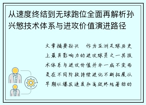 从速度终结到无球跑位全面再解析孙兴慜技术体系与进攻价值演进路径