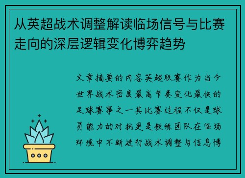 从英超战术调整解读临场信号与比赛走向的深层逻辑变化博弈趋势