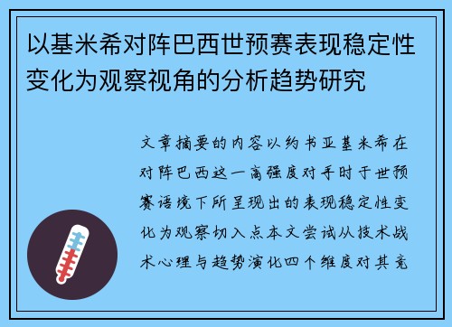 以基米希对阵巴西世预赛表现稳定性变化为观察视角的分析趋势研究