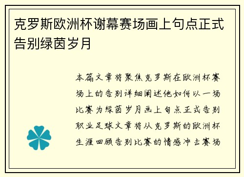 克罗斯欧洲杯谢幕赛场画上句点正式告别绿茵岁月