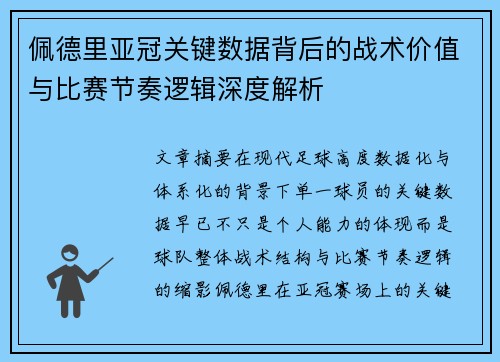 佩德里亚冠关键数据背后的战术价值与比赛节奏逻辑深度解析 佩德里亚冠关键数据背后的战术价值与比赛节奏逻辑深度解析