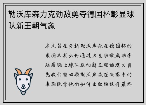 勒沃库森力克劲敌勇夺德国杯彰显球队新王朝气象 勒沃库森力克劲敌勇夺德国杯彰显球队新王朝气象
