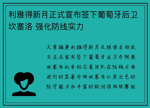 利雅得新月正式宣布签下葡萄牙后卫坎塞洛 强化防线实力