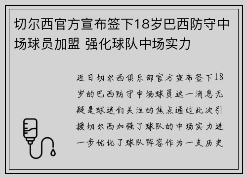 切尔西官方宣布签下18岁巴西防守中场球员加盟 强化球队中场实力