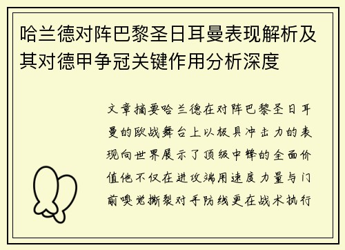 哈兰德对阵巴黎圣日耳曼表现解析及其对德甲争冠关键作用分析深度 哈兰德对阵巴黎圣日耳曼表现解析及其对德甲争冠关键作用分析深度