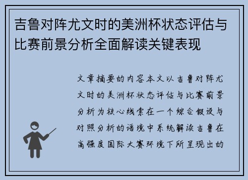 吉鲁对阵尤文时的美洲杯状态评估与比赛前景分析全面解读关键表现