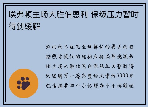 埃弗顿主场大胜伯恩利 保级压力暂时得到缓解
