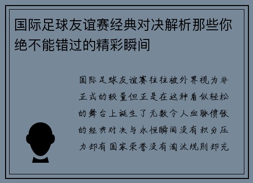 国际足球友谊赛经典对决解析那些你绝不能错过的精彩瞬间 国际足球友谊赛经典对决解析那些你绝不能错过的精彩瞬间