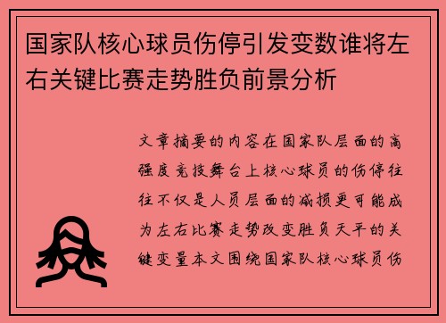 国家队核心球员伤停引发变数谁将左右关键比赛走势胜负前景分析