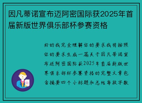 因凡蒂诺宣布迈阿密国际获2025年首届新版世界俱乐部杯参赛资格