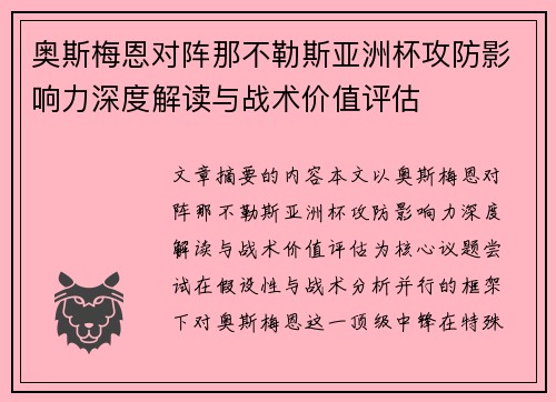 奥斯梅恩对阵那不勒斯亚洲杯攻防影响力深度解读与战术价值评估