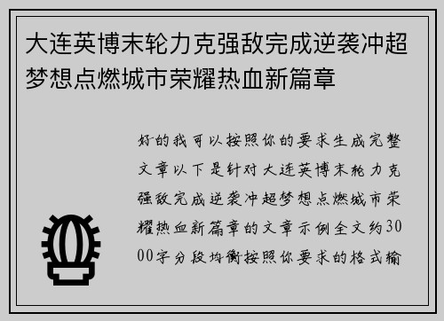 大连英博末轮力克强敌完成逆袭冲超梦想点燃城市荣耀热血新篇章
