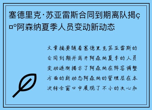塞德里克·苏亚雷斯合同到期离队揭示阿森纳夏季人员变动新动态