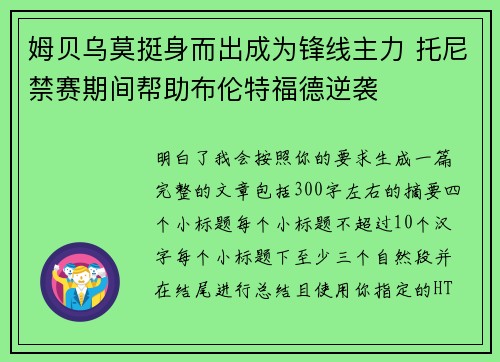姆贝乌莫挺身而出成为锋线主力 托尼禁赛期间帮助布伦特福德逆袭