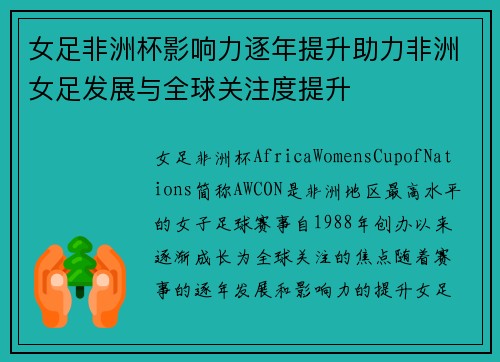 女足非洲杯影响力逐年提升助力非洲女足发展与全球关注度提升