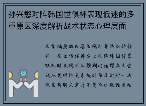 孙兴慜对阵韩国世俱杯表现低迷的多重原因深度解析战术状态心理层面