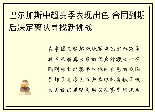 巴尔加斯中超赛季表现出色 合同到期后决定离队寻找新挑战