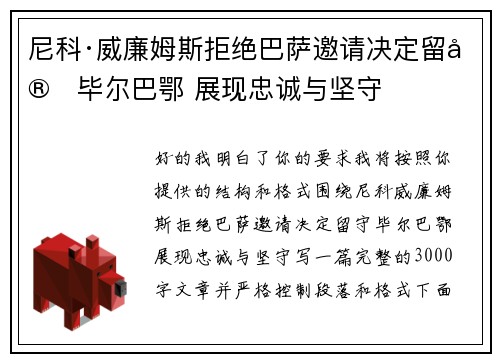 尼科·威廉姆斯拒绝巴萨邀请决定留守毕尔巴鄂 展现忠诚与坚守