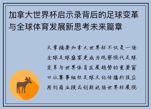加拿大世界杯启示录背后的足球变革与全球体育发展新思考未来篇章