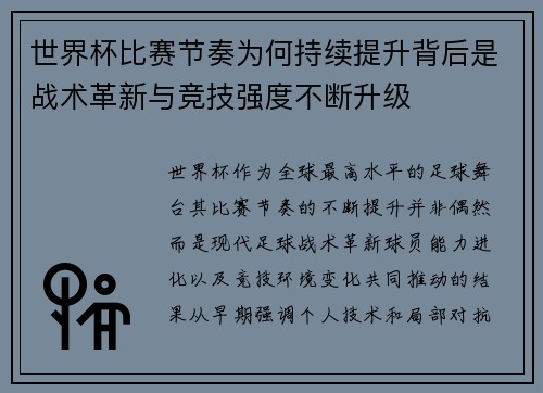 世界杯比赛节奏为何持续提升背后是战术革新与竞技强度不断升级