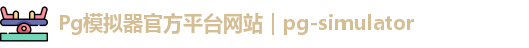 Pg模拟器